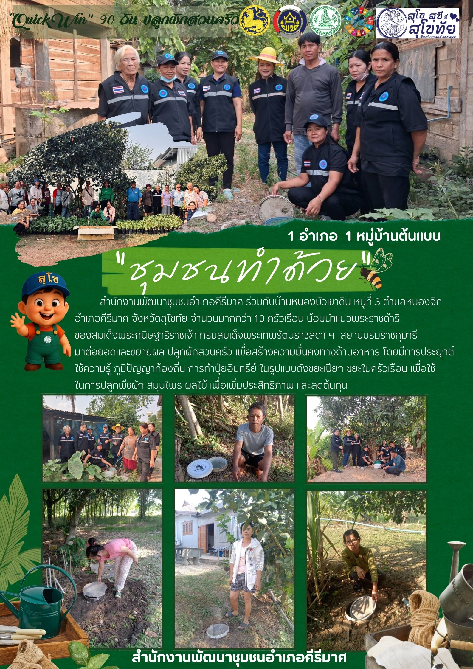 ✨อำเภอคีรีมาศ “ร่วมขยายผลการดำเนินการขยายผลกิจกรรม “Quick win ” 90 วัน ปลูกผักสวนครัวเพื่อสร้างความมั่นคงทางด้านอาหาร สู่ "ชุมชนทำด้วย"✨