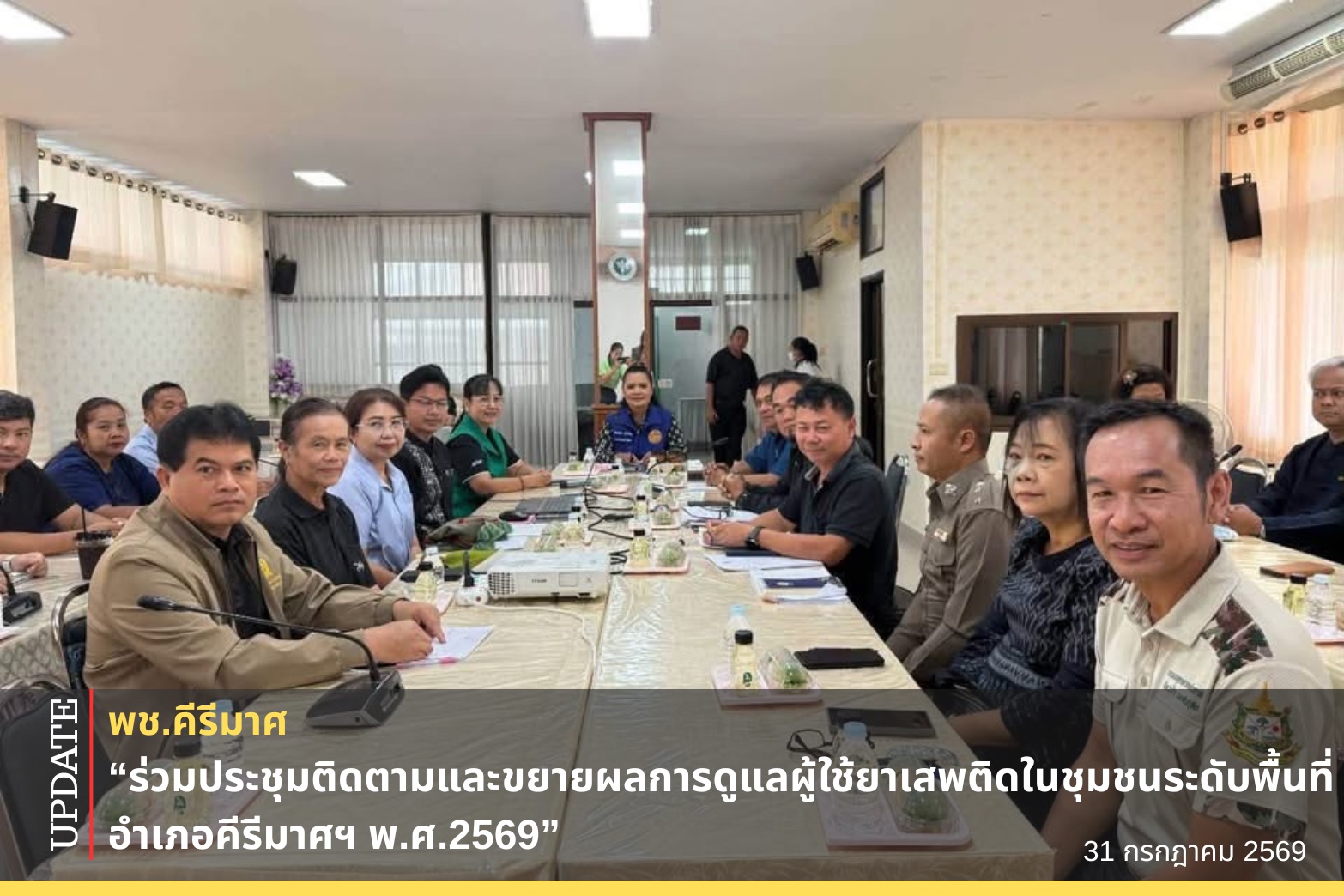 ✨พช.คีรีมาศ “ร่วมประชุมติดตามและขยายผลการดูแลผู้ใช้ยาเสพติดในชุมชนระดับพื้นที่อำเภอคีรีมาศฯ พ.ศ.2569 “