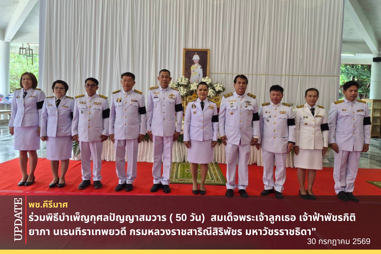 ✨พช.คีรีมาศ “ร่วมพิธีบำเพ็ญกุศลปัญญาสมวาร ( 50 วัน)  สมเด็จพระเจ้าลูกเธอ เจ้าฟ้าพัชรกิติยาภา นเรนทิราเทพยวดี กรมหลวงราชสาริณีสิริพัชร มหาวัชรราชธิดา“