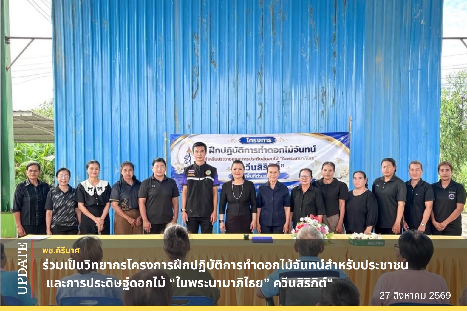 🔹พช.คีรีมาศ ร่วมเป็นวิทยากรโครงการฝึกปฏิบัติการทำดอกไม้จันทน์สำหรับประชาชน และการประดิษฐ์ดอกไม้ “ในพระนามาภิไธย” ควีนสิริกิต์“ 