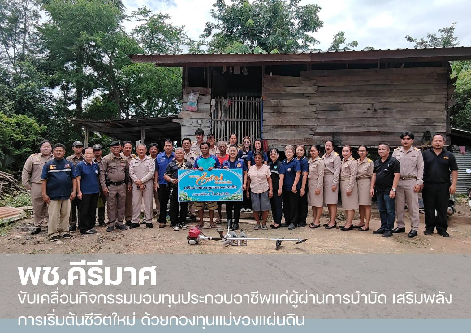 พช.คีรีมาศ ขับเคลื่อนกิจกรรมมอบทุนประกอบอาชีพแก่ผู้ผ่านการบำบัด เสริมพลังการเริ่มต้นชีวิตใหม่ ด้วยกองทุนแม่ของแผ่นดิน 