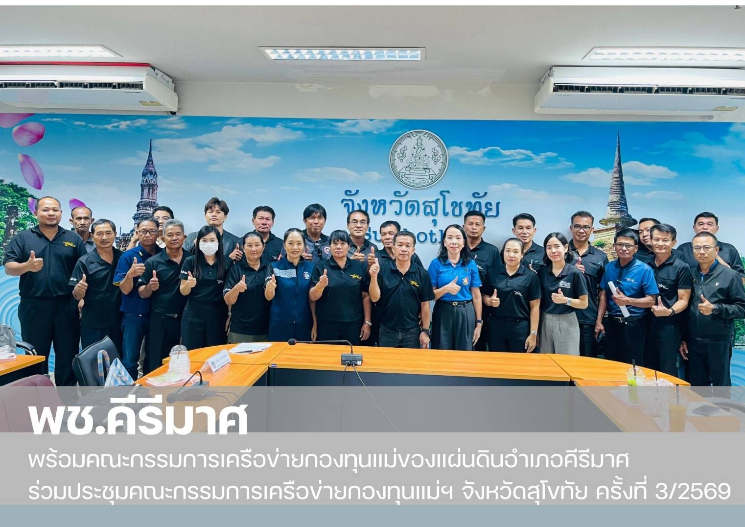  พช.คีรีมาศ “ร่วมประชุมคณะกรรมการเครือข่ายกองทุนแม่ฯ จังหวัดสุโขทัย ครั้งที่ 3/2569”