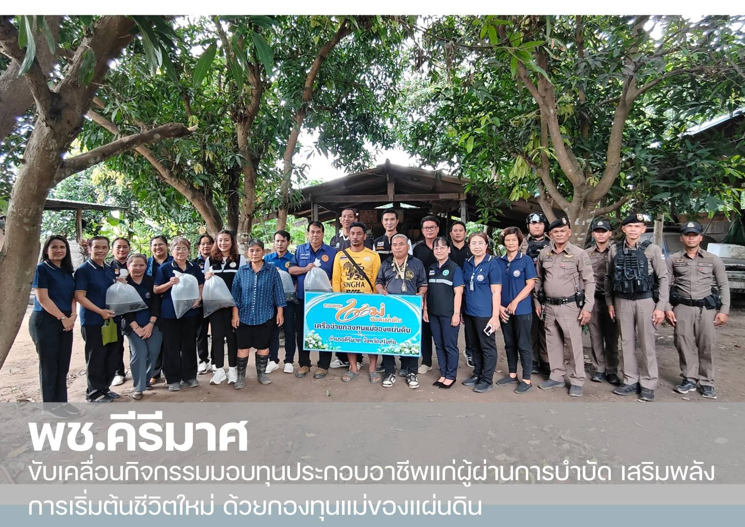 พช.คีรีมาศ ขับเคลื่อนกิจกรรมมอบทุนประกอบอาชีพแก่ผู้ผ่านการบำบัด เสริมพลังการเริ่มต้นชีวิตใหม่ ด้วยกองทุนแม่ของแผ่นดิน 