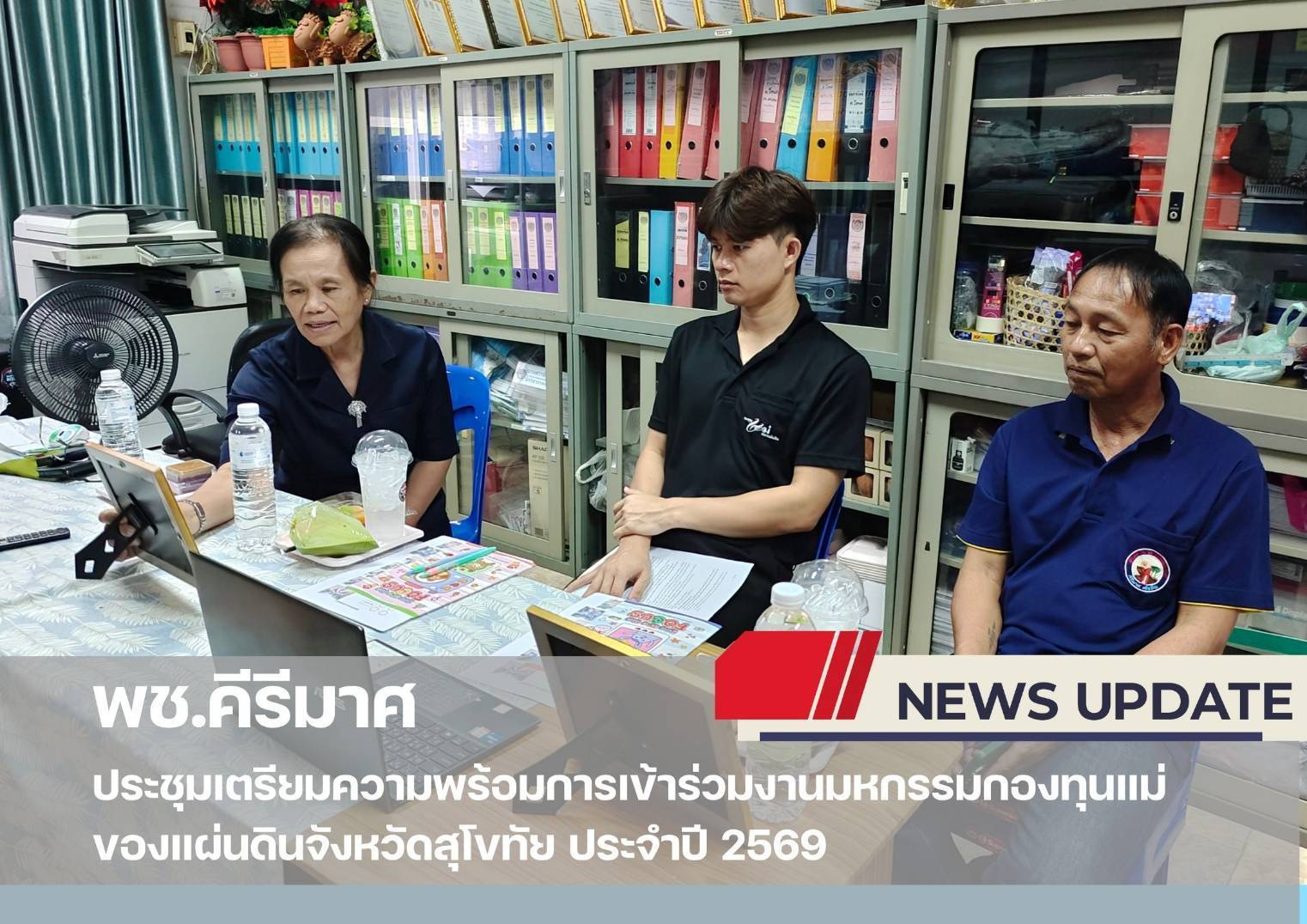 💠 พช.คีรีมาศ “ประชุมเตรียมความพร้อมการเข้าร่วมงานมหกรรมกองทุนแม่ของแผ่นดินจังหวัดสุโขทัย ประจำปี 2569” 💠