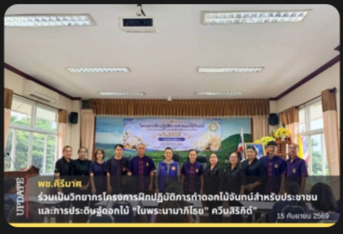 🔹พช.คีรีมาศ ร่วมเป็นวิทยากรโครงการฝึกปฏิบัติการทำดอกไม้จันทน์สำหรับประชาชน และการประดิษฐ์ดอกไม้ “ในพระนามาภิไธย” ควีนสิริกิต์“ 