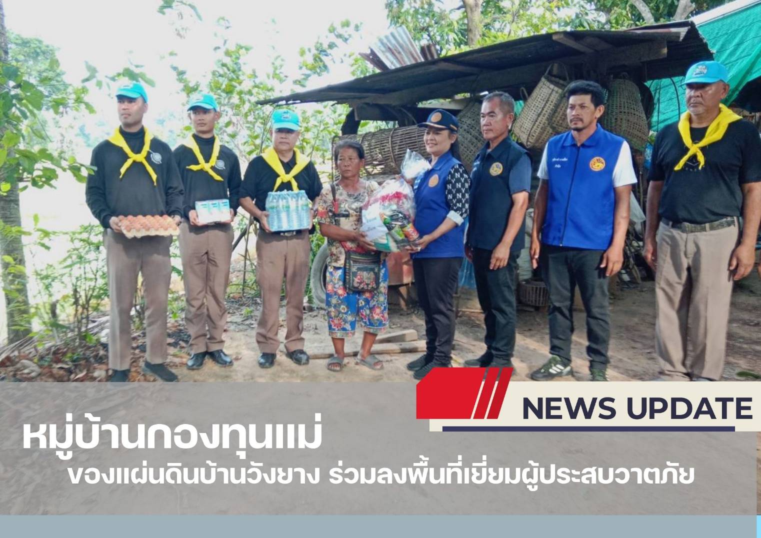 "กองทุนแม่ของแผ่นดินบ้านวังยาง ร่วมลงพื้นที่เยี่ยมผู้ประสบวาตภัย  "