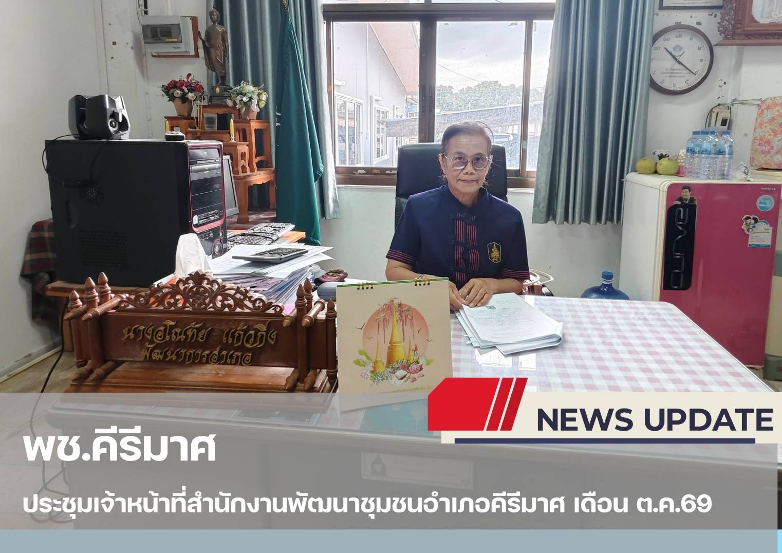"พช.คีรีมาศ  ประชุมเจ้าหน้าที่สำนักงานพัฒนาชุมชนอำเภอคีรีมาศ"