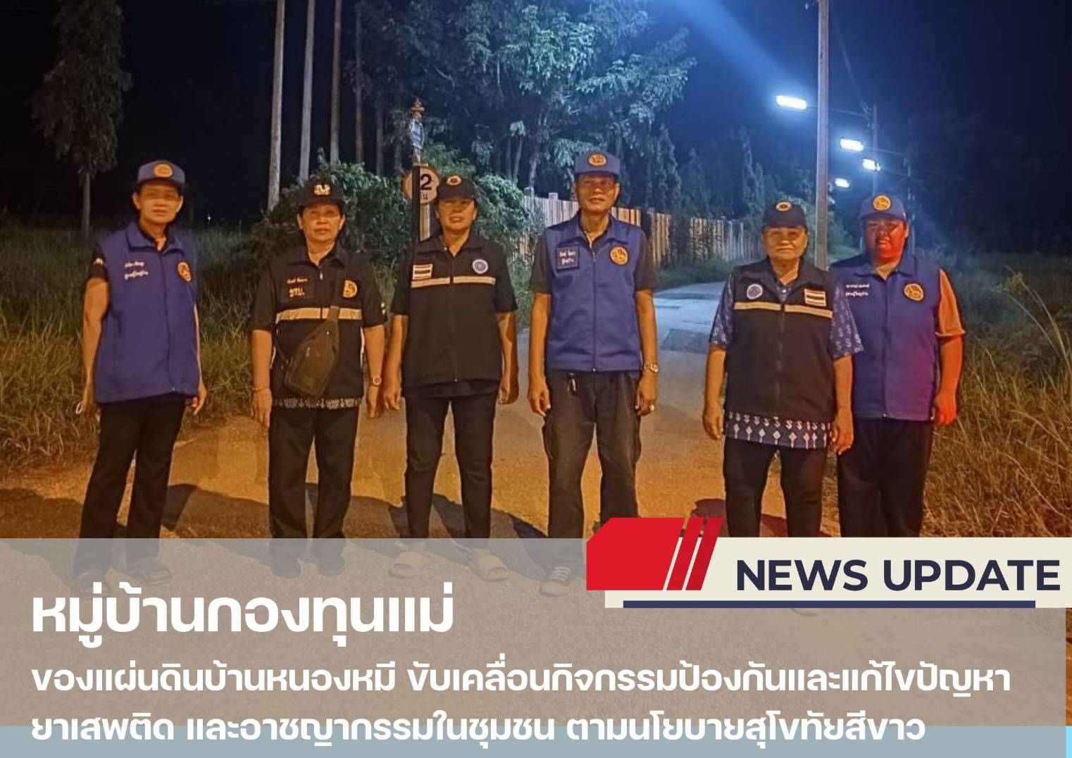 💠 กองทุนแม่ของแผ่นดินบ้านหนองหมีขับเคลื่อนกิจกรรมป้องกันและแก้ไขปัญหายาเสพติด และอาชญากรรมในชุมชน ตามนโยบายสุโขทัยสีขาว  💠