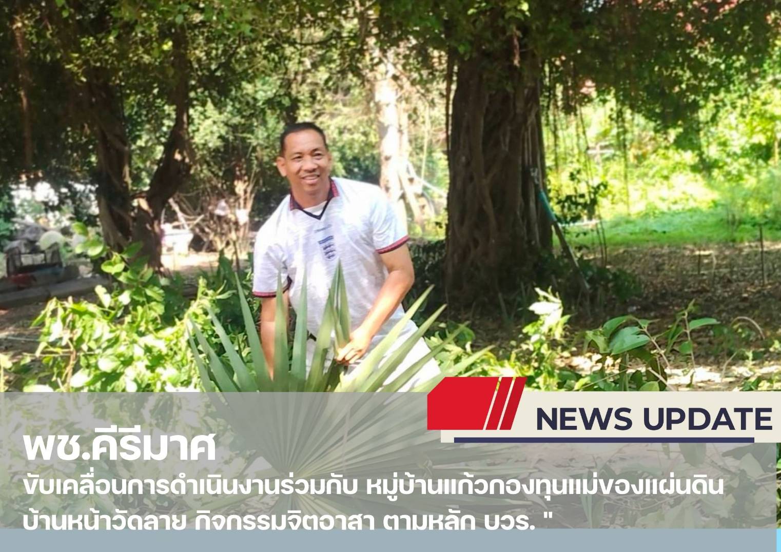 "หมู่บ้านกองทุนแม่ของแผ่นดินบ้านหน้าวัดลาย ขับเคลื่อนกิจกรรมจิตอาสา ตามหลัก บวร. "