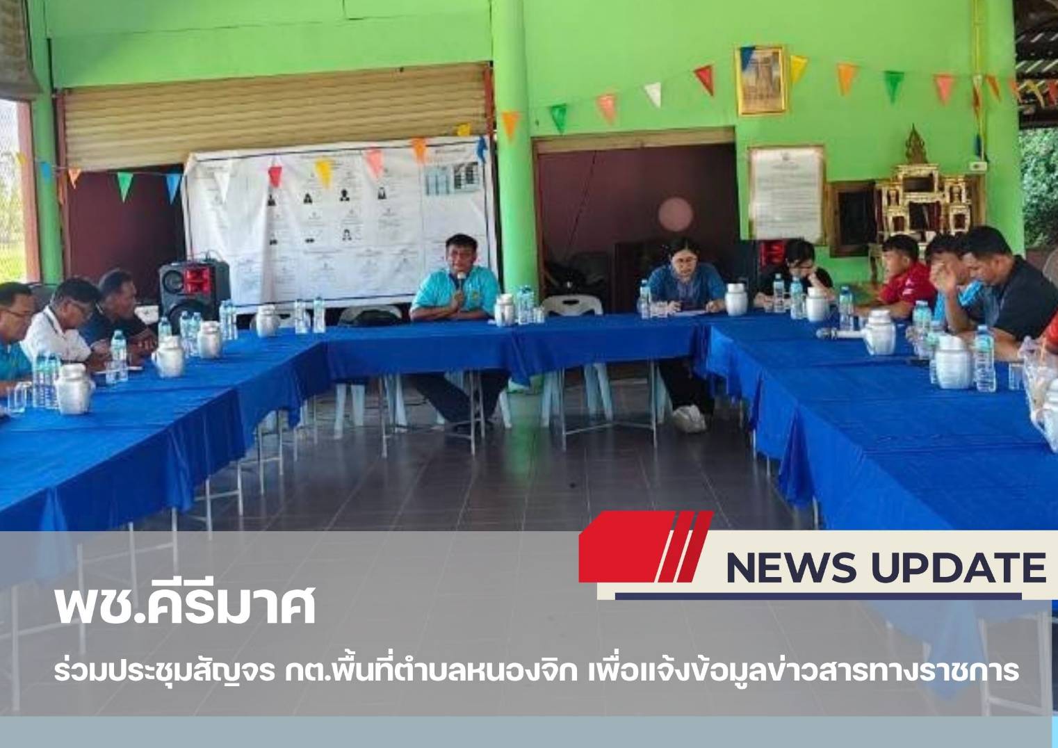 “ พช.คีรีมาศ ร่วมประชุมสัญจร กต.พื้นที่ตำบลหนองจิก เพื่อแจ้งข้อมูลข่าวสารทางราชการ ”
