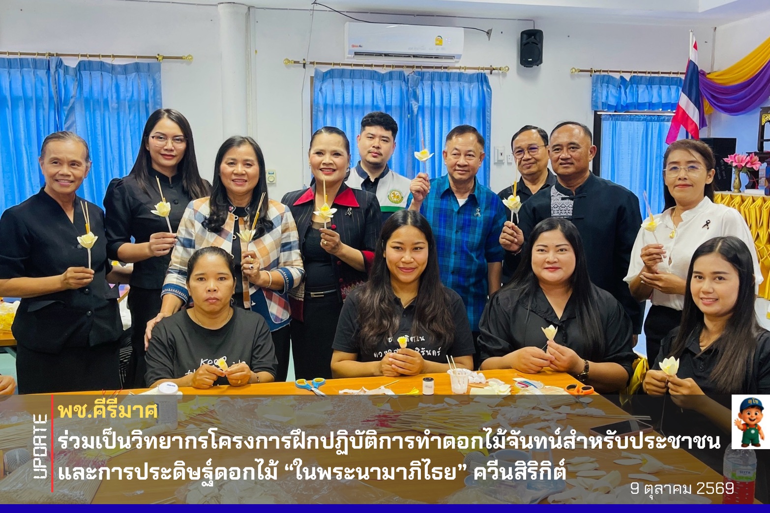 🔹พช.คีรีมาศ ร่วมเป็นวิทยากรโครงการฝึกปฏิบัติการทำดอกไม้จันทน์สำหรับประชาชน และการประดิษฐ์ดอกไม้ “ในพระนามาภิไธย” ควีนสิริกิต์“ 