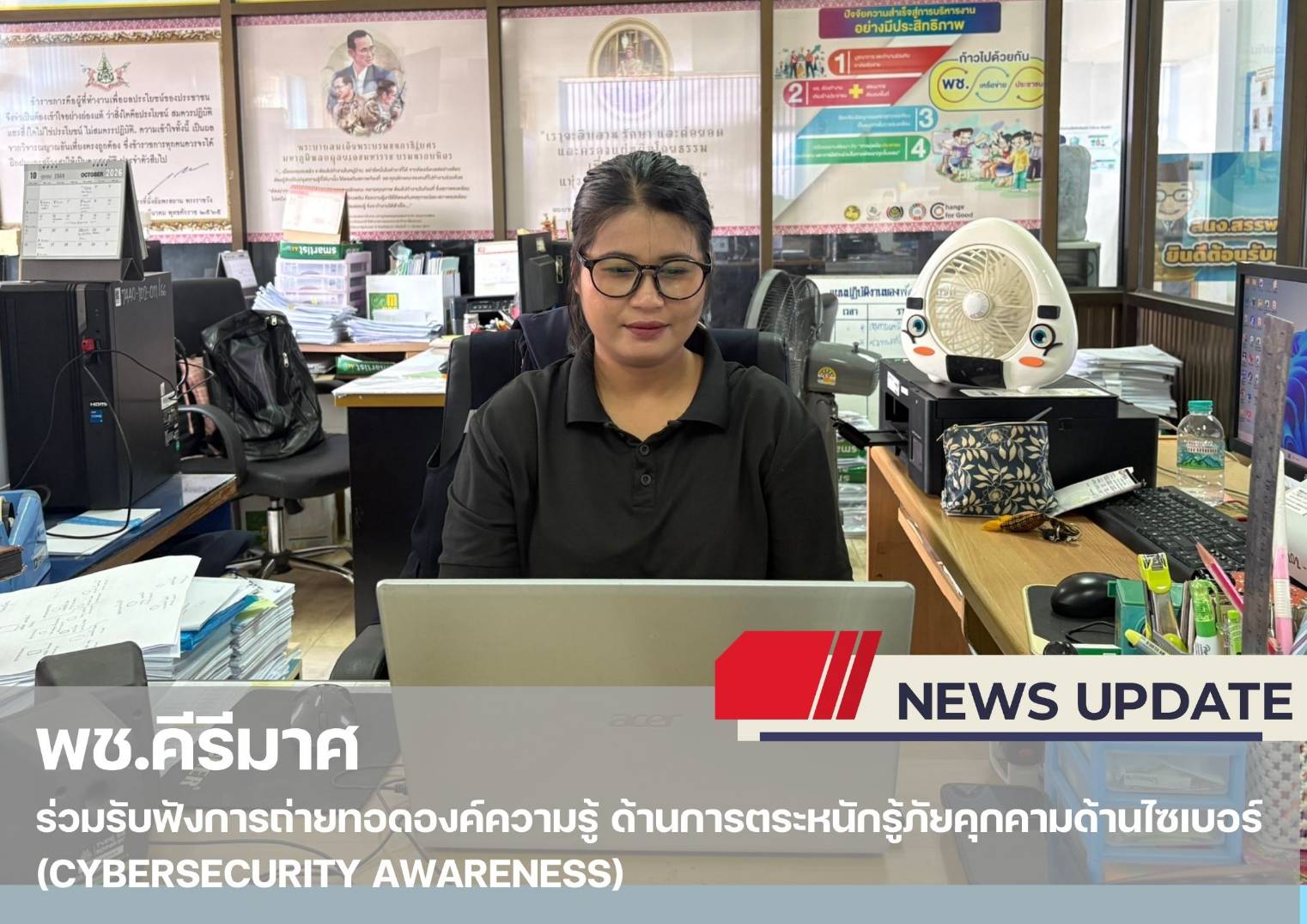 ✨พช.คีรีมาศ  ร่วมรับฟังการถ่ายทอดองค์ความรู้ ด้านการตระหนักรู้ภัยคุกคามด้านไซเบอร์ (Cybersecurity Awareness)