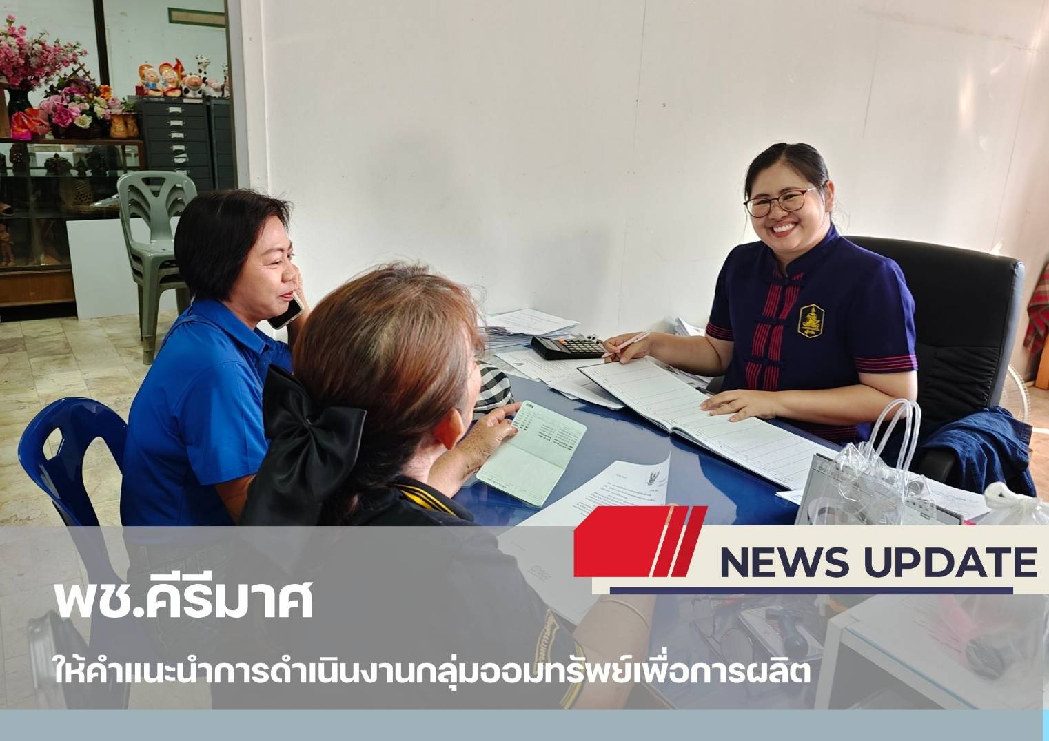 "พช.คีรีมาศ  ให้คำแนะนำการดำเนินงานกลุ่มออมทรัพย์เพื่อการผลิต "