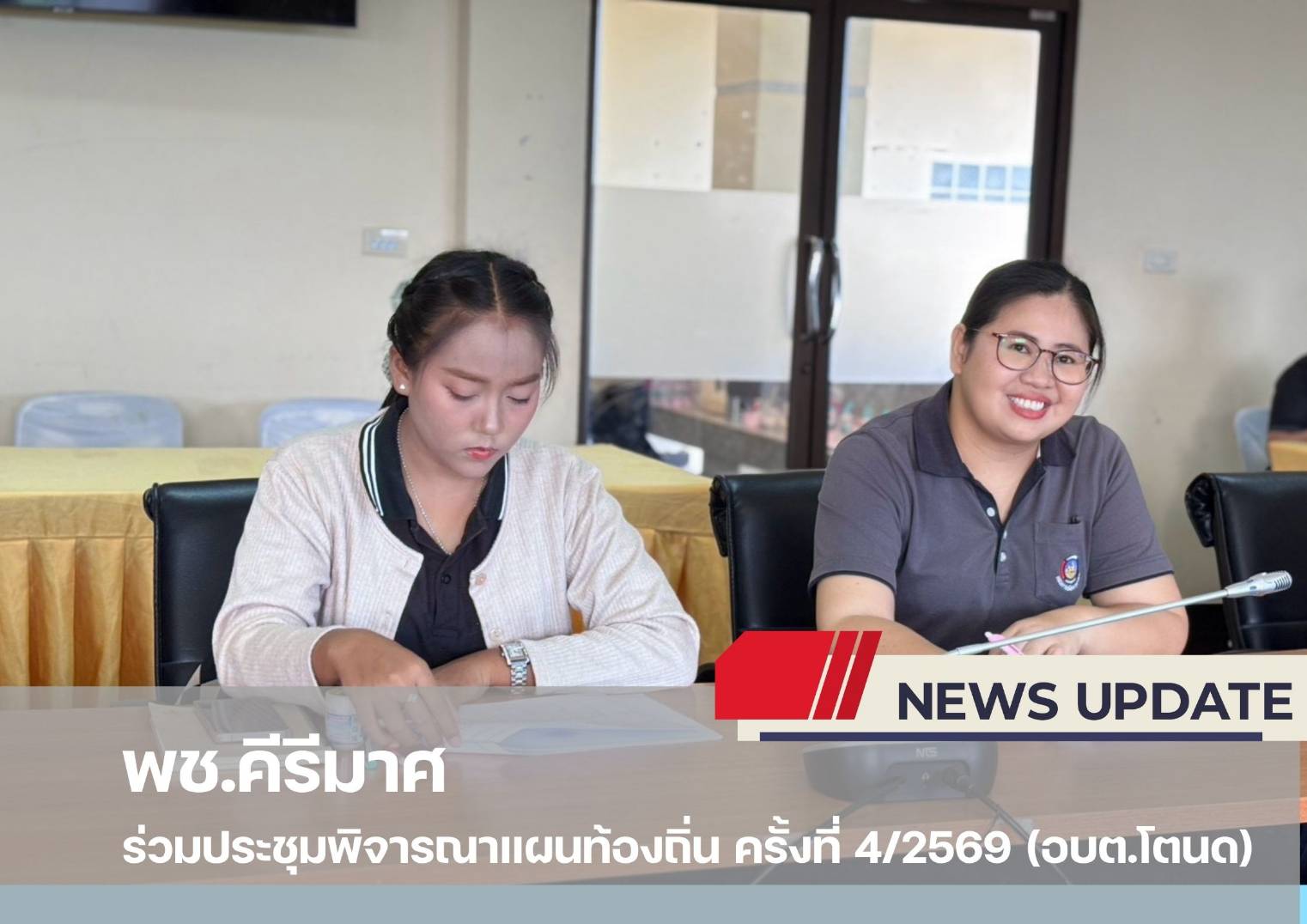 ✨พช.คีรีมาศ  ร่วมประชุมพิจารณาแผนท้องถิ่น ครั้งที่ 4/2569 (อบต.โตนด) "