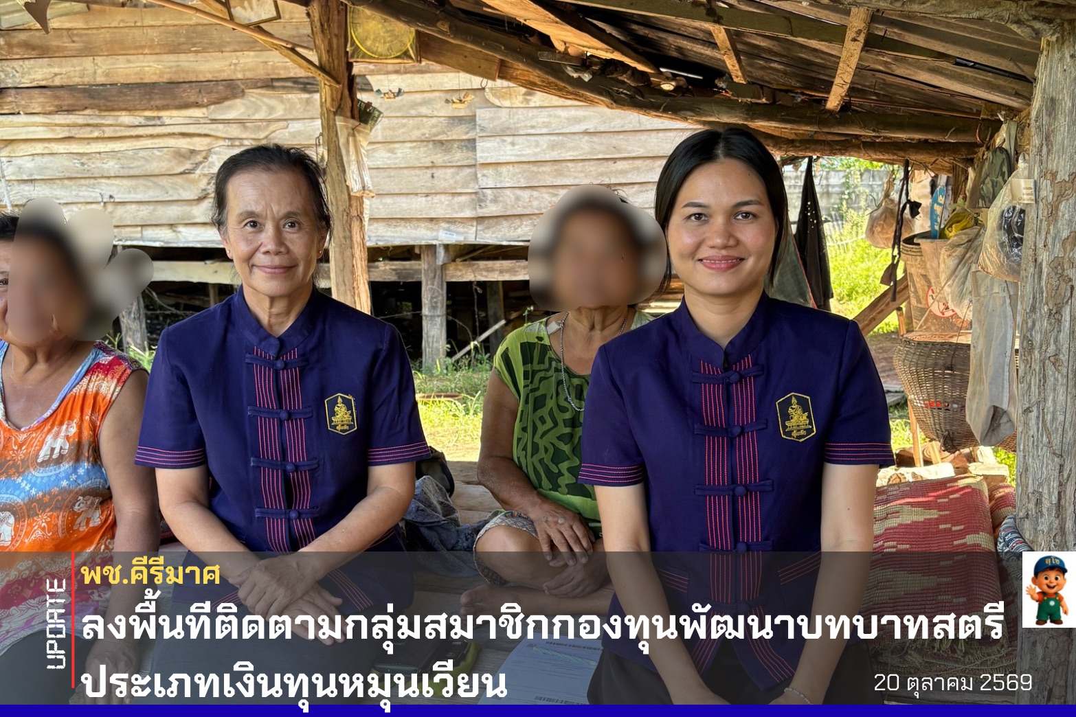  “พช.คีรีมาศ ลงพื้นที่ติดตามกลุ่มสมาชิกกองทุนพัฒนาบทบาทสตรี ประเภทเงินทุนหมุนเวียน ” 