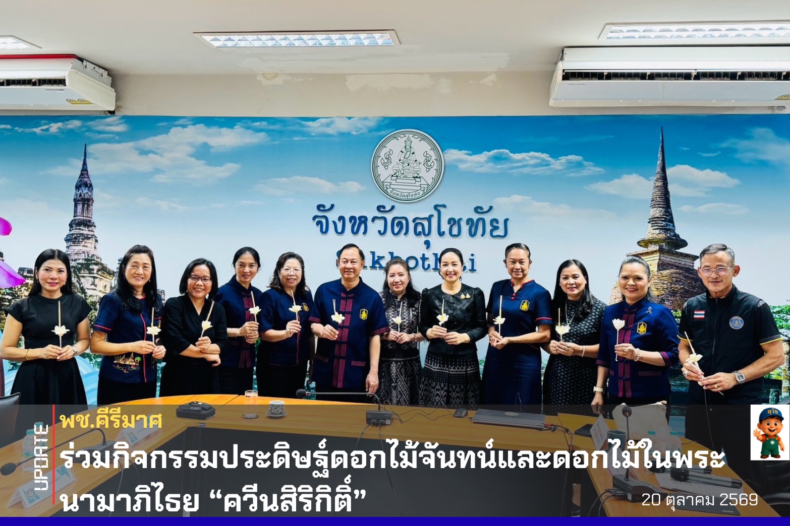 พช.คีรีมาศ “ร่วมกิจกรรมประดิษฐ์ดอกไม้จันทน์และดอกไม้ในพระนามาภิไธย “ควีนสิริกิติ์” เพื่อน้อมสำนึกในพระมหากรุณาธิคุณสมเด็จพระนางเจ้าสิริกิติ์ พระบรมราชินีนาถ พระบรมราชชนนีพันปีหลวง”