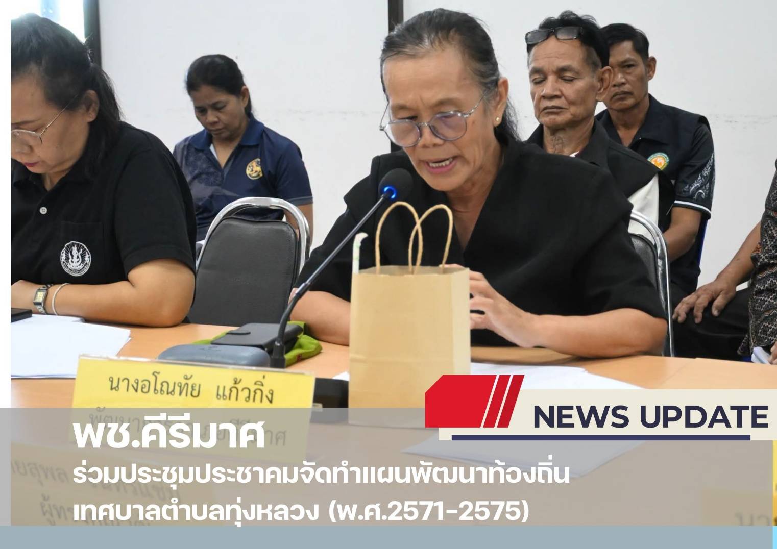 ✨พช.คีรีมาศ  ร่วมประชุมประชาคมจัดทำแผนพัฒนาท้องถิ่นเทศบาลตำบลทุ่งหลวง (พ.ศ.2571-2575)  
