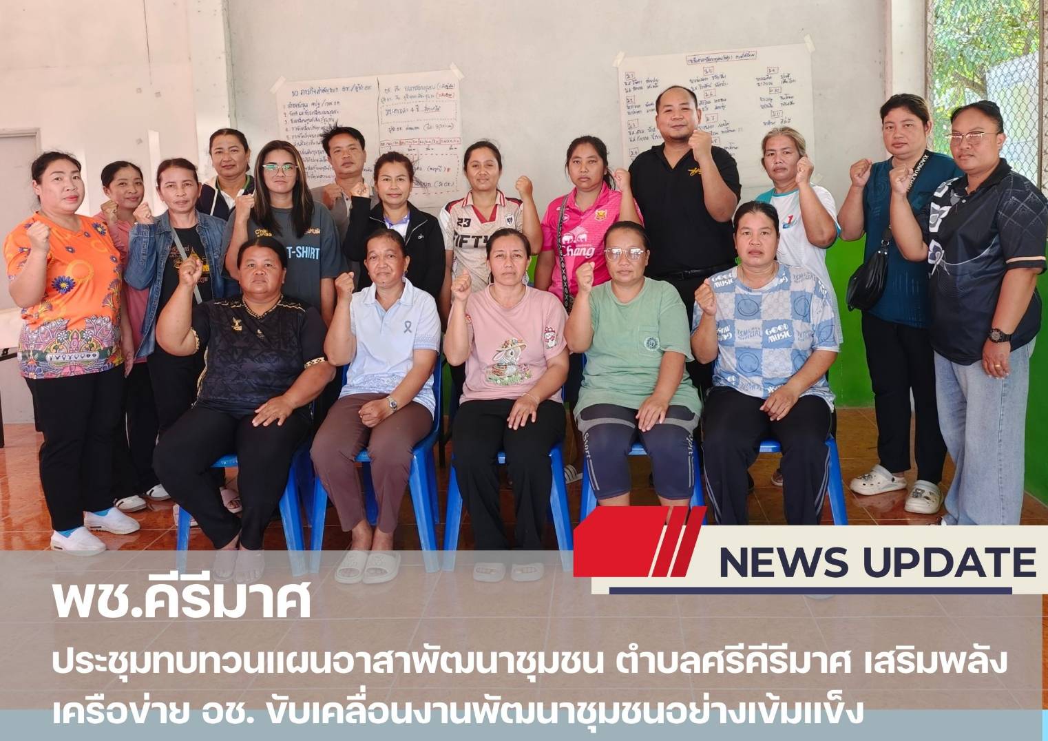 ✨พช.คีรีมาศ ประชุมทบทวนแผนอาสาพัฒนาชุมชน ตำบลศรีคีรีมาศ เสริมพลังเครือข่าย อช. ขับเคลื่อนงานพัฒนาชุมชนอย่างเข้มแข็ง  