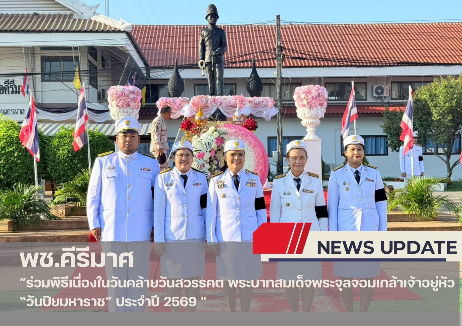 ✨พช.คีรีมาศ  ”ร่วมพิธีเนื่องในวันคล้ายวันสวรรคต พระบาทสมเด็จพระจุลจอมเกล้าเจ้าอยู่หัว “วันปิยมหาราช” ประจำปี 2569 "
