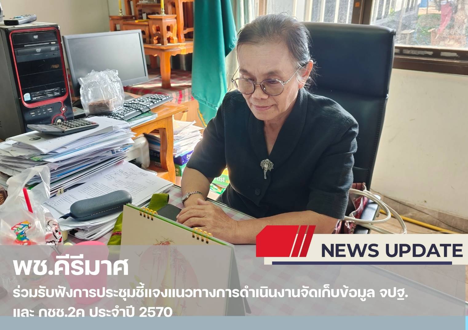 ✨พช.คีรีมาศ  ร่วมรับฟังการประชุมชี้แจงแนวทางการดำเนินงานจัดเก็บข้อมูล จปฐ. และ กชช.2ค ประจำปี 2570 