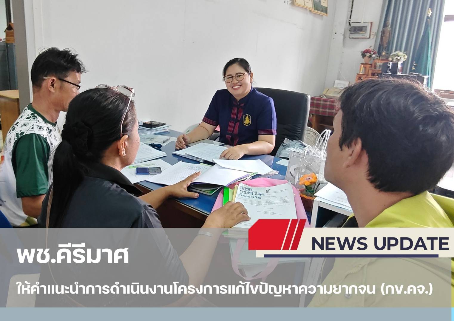 "พช.คีรีมาศ  ให้คำแนะนำการดำเนินงานโครงการแก้ไขปัญหาความยากจน (กข.คจ.)"