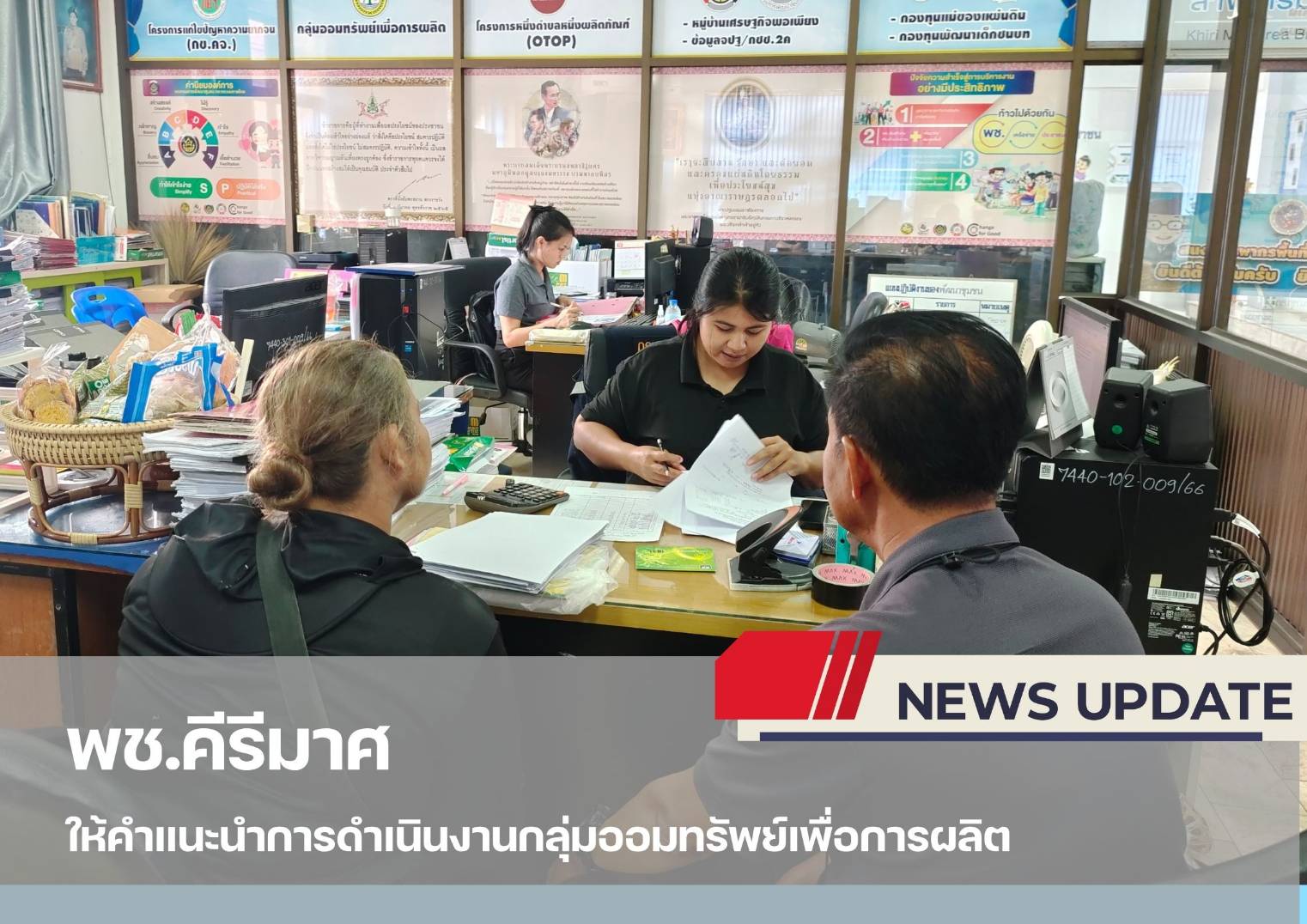 "พช.คีรีมาศ  ให้คำแนะนำการดำเนินงานกลุ่มออมทรัพย์เพื่อการผลิต "