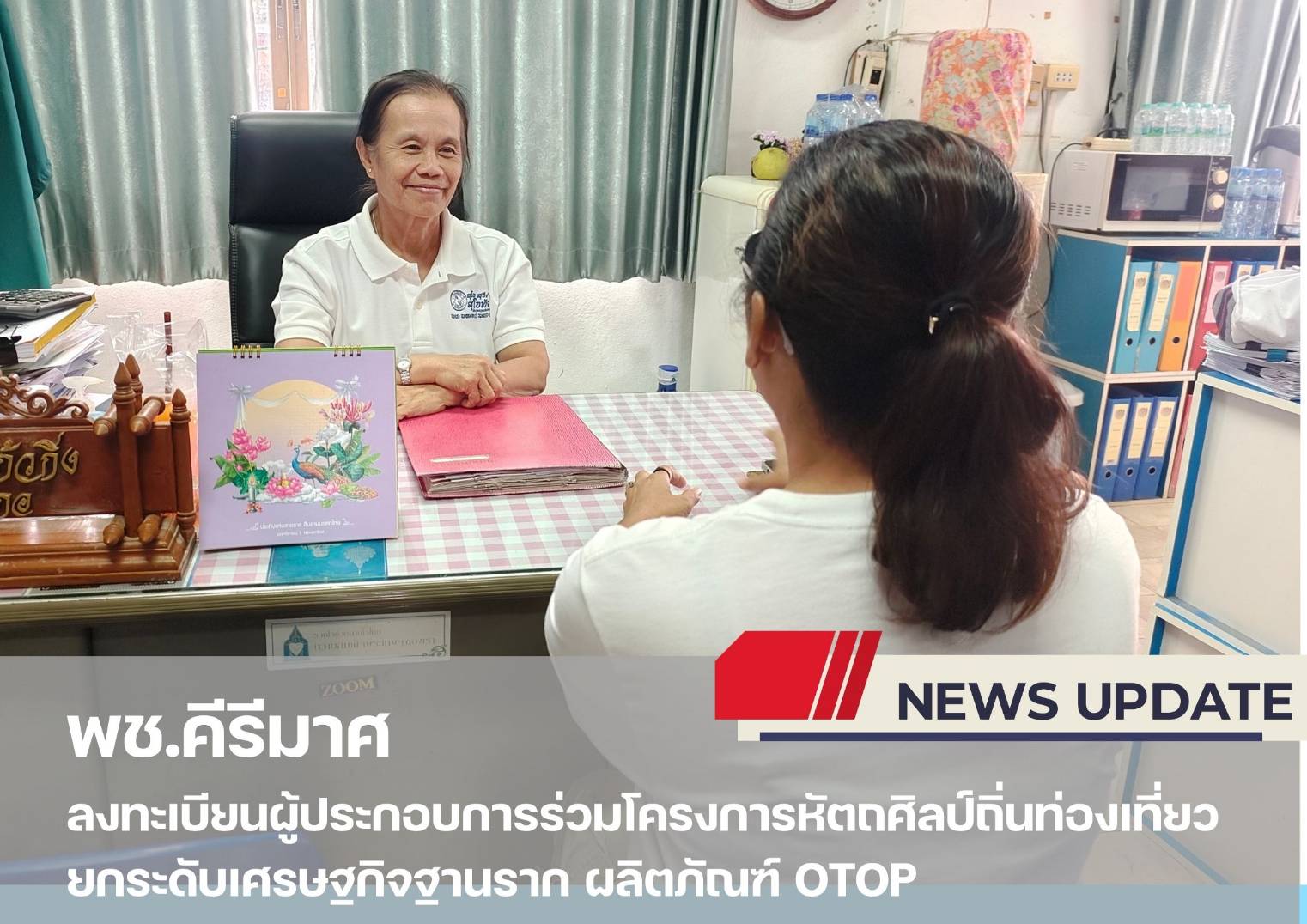 "พช.คีรีมาศ  ลงทะเบียนผู้ประกอบการร่วมโครงการหัตถศิลป์ถิ่นท่องเที่ยว ยกระดับเศรษฐกิจฐานราก ผลิตภัณฑ์ OTOP