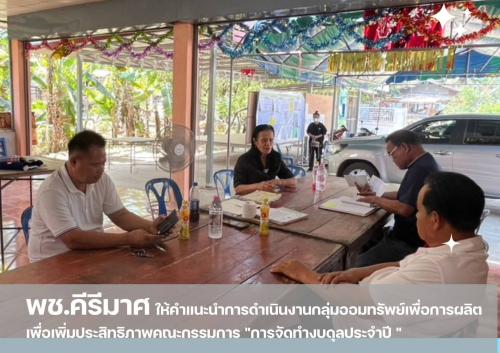 พช.คีรีมาศ  ให้คำแนะนำการดำเนินงานกลุ่มออมทรัพย์เพื่อการผลิต