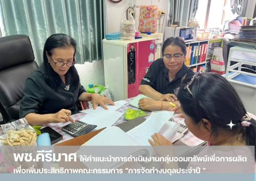 "พช.คีรีมาศ  ให้คำแนะนำการดำเนินงานกลุ่มออมทรัพย์เพื่อการผลิต"