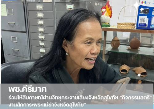 "พช.คีรีมาศ  ร่วมให้สัมภาษณ์ผ่านวิทยุกระจายเสียงจังหวัดสุโขทัย "กิจกรรมสตรี" งานสักการะพระแม่ย่าจังหวัดสุโขทัย"