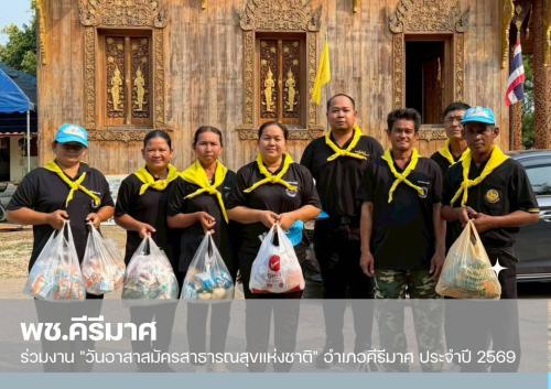 ✨พช.คีรีมาศ  ร่วมงาน "วันอาสาสมัครสาธารณสุขแห่งชาติ" อำเภอคีรีมาศ ประจำปี 2569