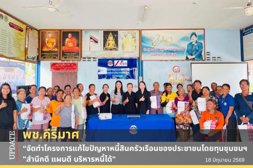 🔹พช.คีรีมาศ “จัดทำโครงการแก้ไขปัญหาหนี้สินครัวเรือนของประชาชนโดยทุนชุมชน กิจกรรมส่งเสริมการแก้ไขปัญหาหนี้สินครัวเรือน "สำนึกดี แผนดี บริหารหนี้ได้"