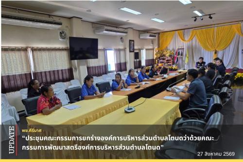 🌈พช.คีรีมาศ ร่วม “ประชุมคณะกรรมการยกร่างองค์การบริหารส่วนตำบลโตนดว่าด้วยคณะกรรมการพัฒนาสตรีองค์การบริหารส่วนตำบลโตนด”