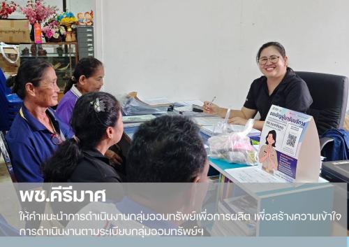 พช.คีรีมาศ  ให้คำแนะนำการดำเนินงานกลุ่มออมทรัพย์เพื่อการผลิต