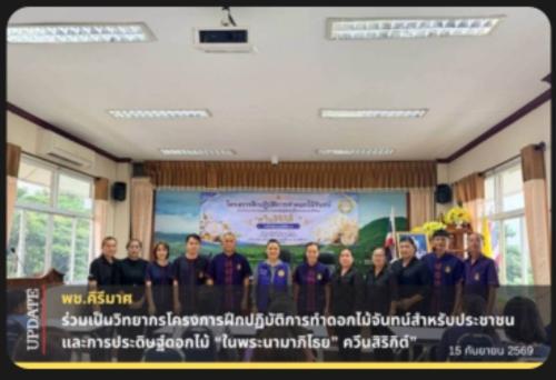 🔹พช.คีรีมาศ ร่วมเป็นวิทยากรโครงการฝึกปฏิบัติการทำดอกไม้จันทน์สำหรับประชาชน และการประดิษฐ์ดอกไม้ “ในพระนามาภิไธย” ควีนสิริกิต์“ 