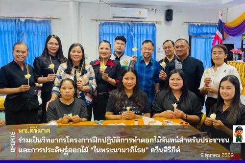 🔹พช.คีรีมาศ ร่วมเป็นวิทยากรโครงการฝึกปฏิบัติการทำดอกไม้จันทน์สำหรับประชาชน และการประดิษฐ์ดอกไม้ “ในพระนามาภิไธย” ควีนสิริกิต์“ 