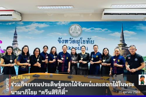 พช.คีรีมาศ “ร่วมกิจกรรมประดิษฐ์ดอกไม้จันทน์และดอกไม้ในพระนามาภิไธย “ควีนสิริกิติ์” เพื่อน้อมสำนึกในพระมหากรุณาธิคุณสมเด็จพระนางเจ้าสิริกิติ์ พระบรมราชินีนาถ พระบรมราชชนนีพันปีหลวง”