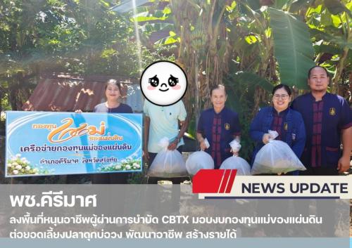💠 พช.คีรีมาศ  ลงพื้นที่หนุนอาชีพผู้ผ่านการบำบัด CBTx มอบงบกองทุนแม่ของแผ่นดิน ต่อยอดเลี้ยงปลาดุกบ่อวง พัฒนาอาชีพ สร้างรายได้ 💠