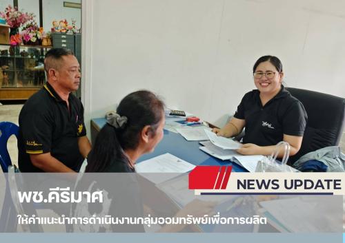 "พช.คีรีมาศ  ให้คำแนะนำการดำเนินงานกลุ่มออมทรัพย์เพื่อการผลิต "